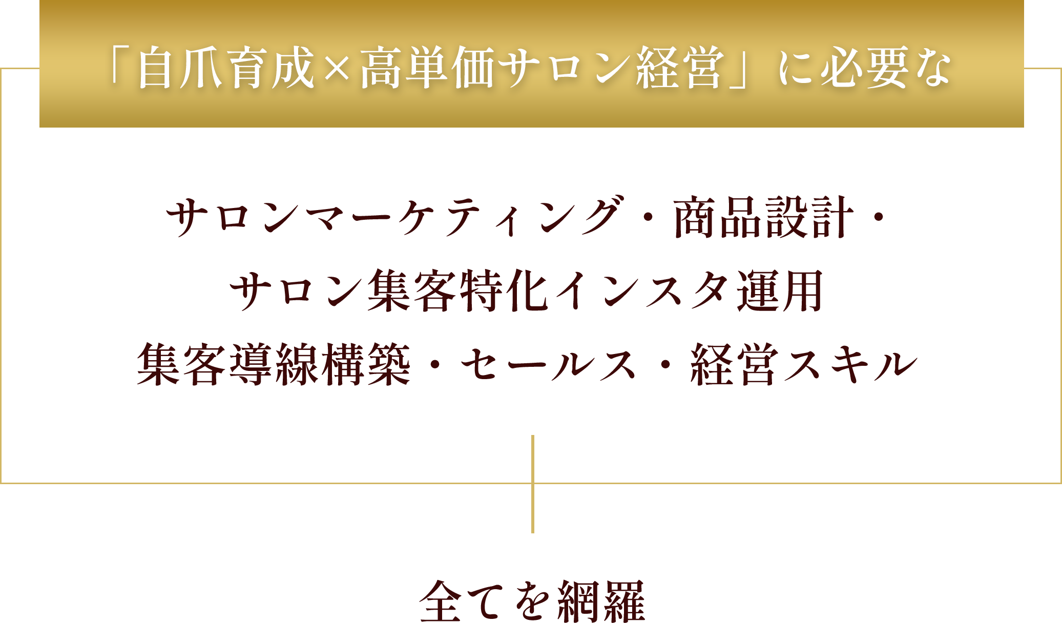 自爪育成×高単価サロン経営